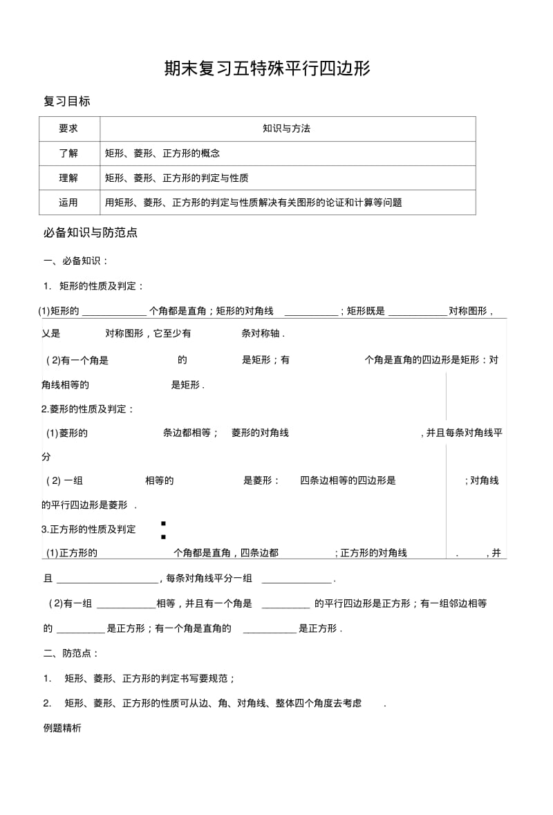 [中学联盟]浙江省绍兴县杨汛桥镇中学八年级数学下册：期末复习五特殊平行四边形.docx.pdf_第1页