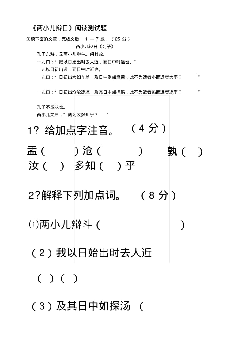 [复习]《两小儿辩日》阅读测试题(2).docx.pdf_第1页