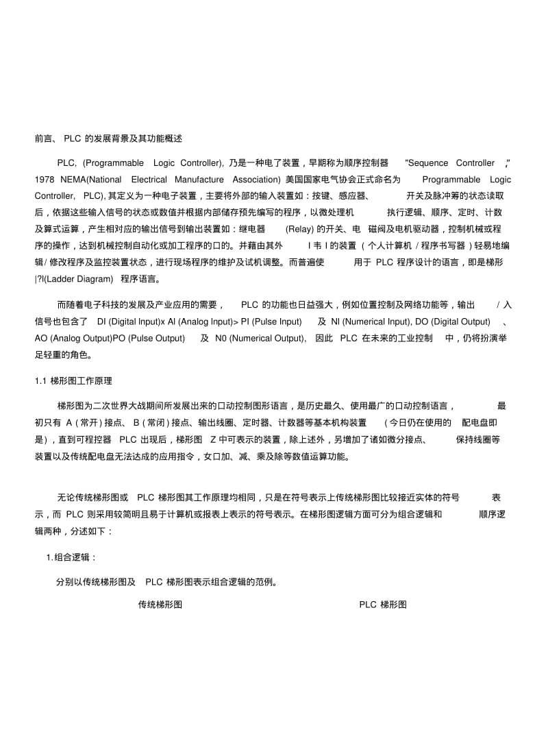 [复习]PLC梯形图基本原理.docx.pdf_第1页