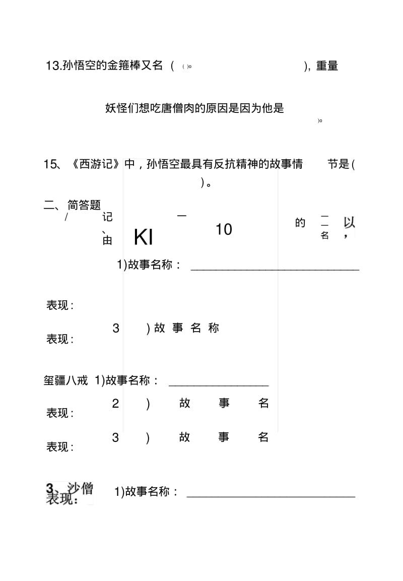 [复习]西游记测试题(新).docx.pdf_第3页