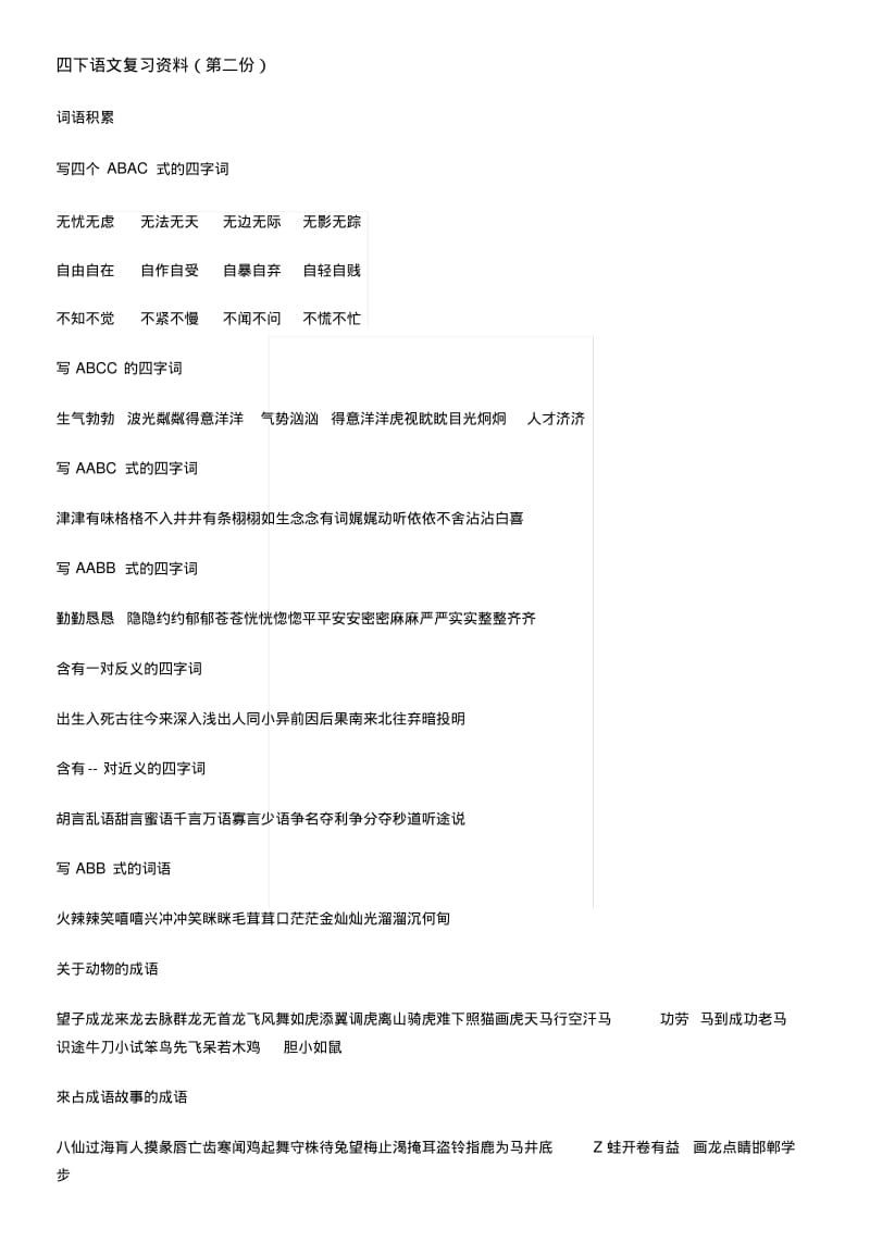 [业务]四下语文复习资料.docx.pdf_第1页