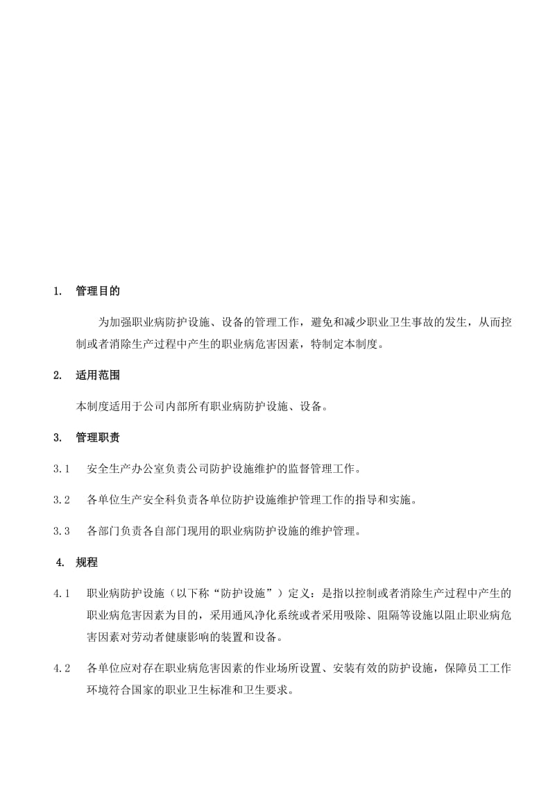 8.职业危害防护设施维护检修制度.docx_第2页