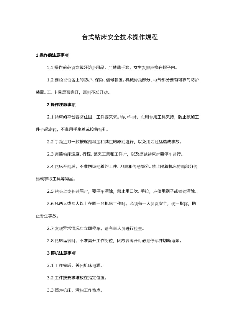 台式钻床安全技术操作规程.docx_第1页