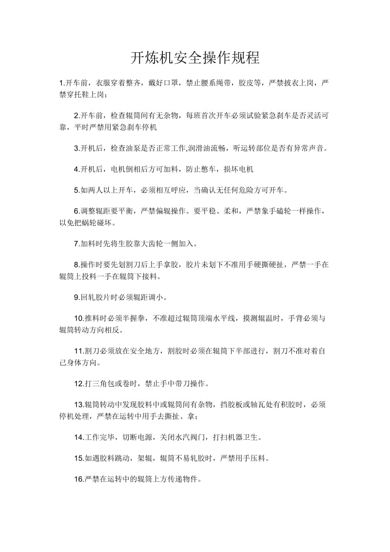 开炼机安全操作规程.docx_第1页