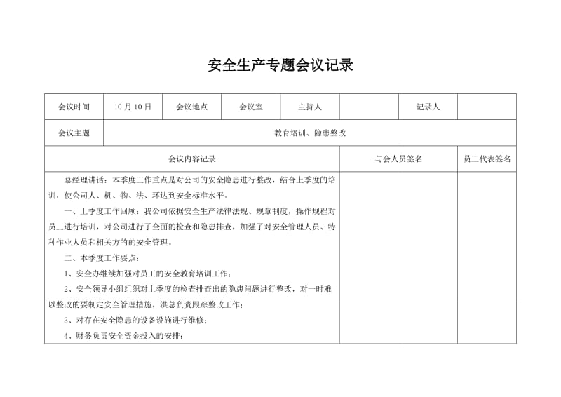 2.3安全会议记录3季度.doc_第1页