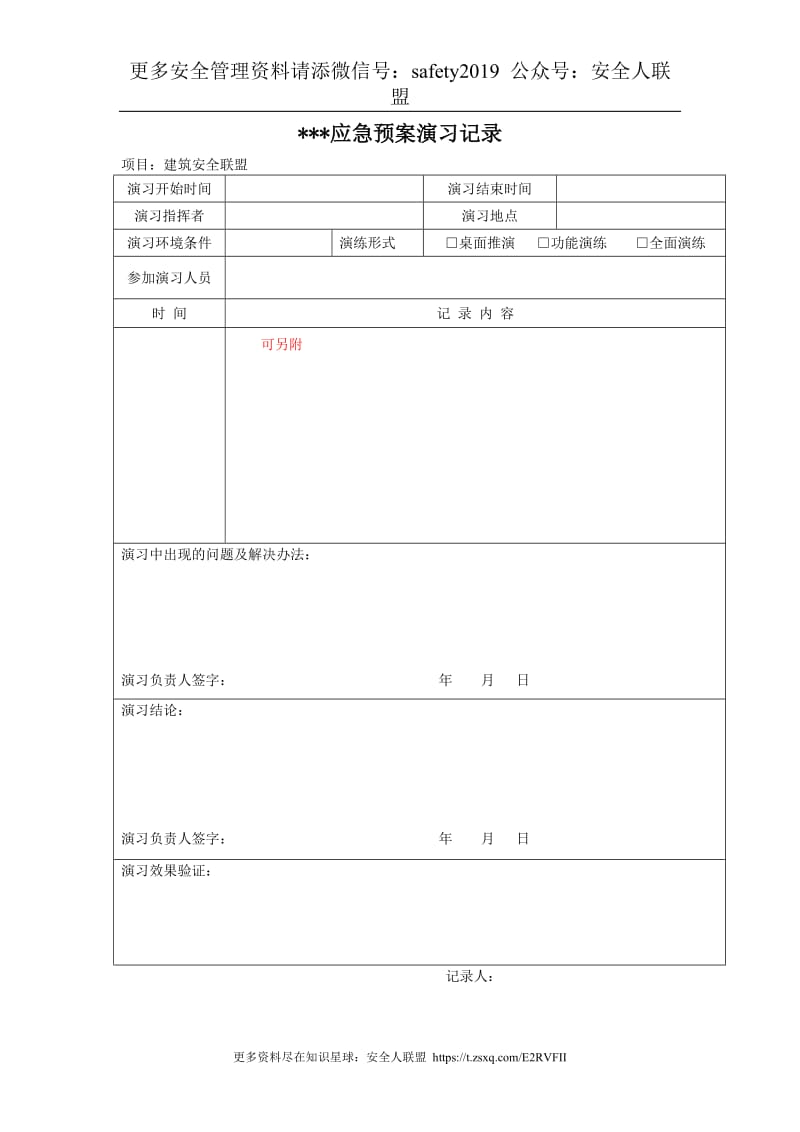 应急预案培训记录及总结评价表.doc_第1页