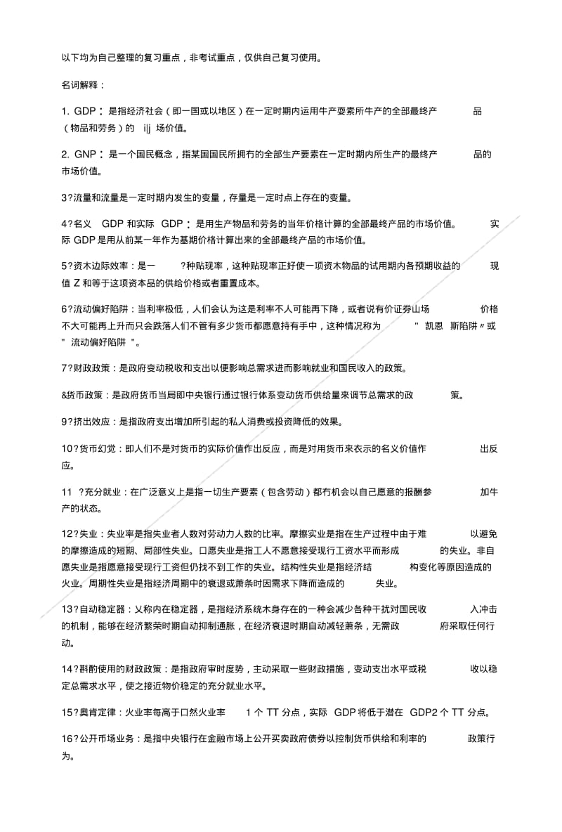 《宏观经济学》复习提纲,不想挂科的看这里,吐血整理.doc.pdf_第1页