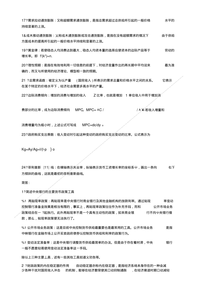 《宏观经济学》复习提纲,不想挂科的看这里,吐血整理.doc.pdf_第2页