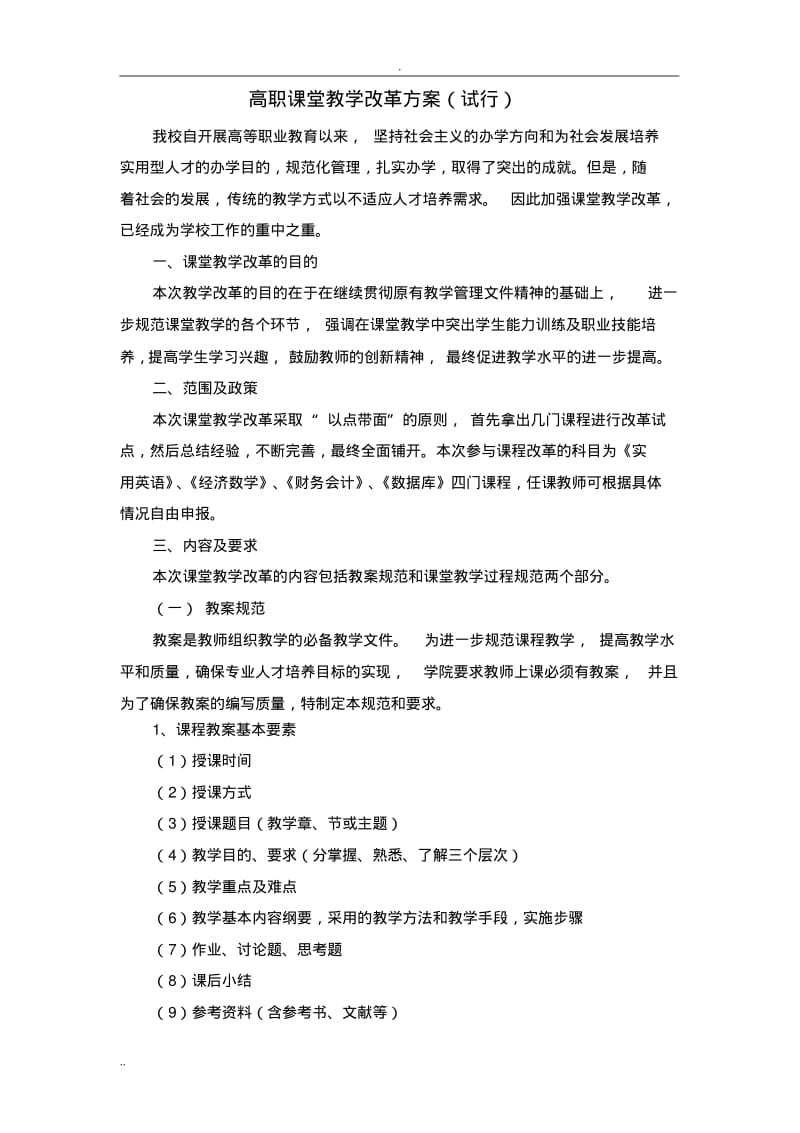 高职课堂教学改革设计方案.pdf_第1页