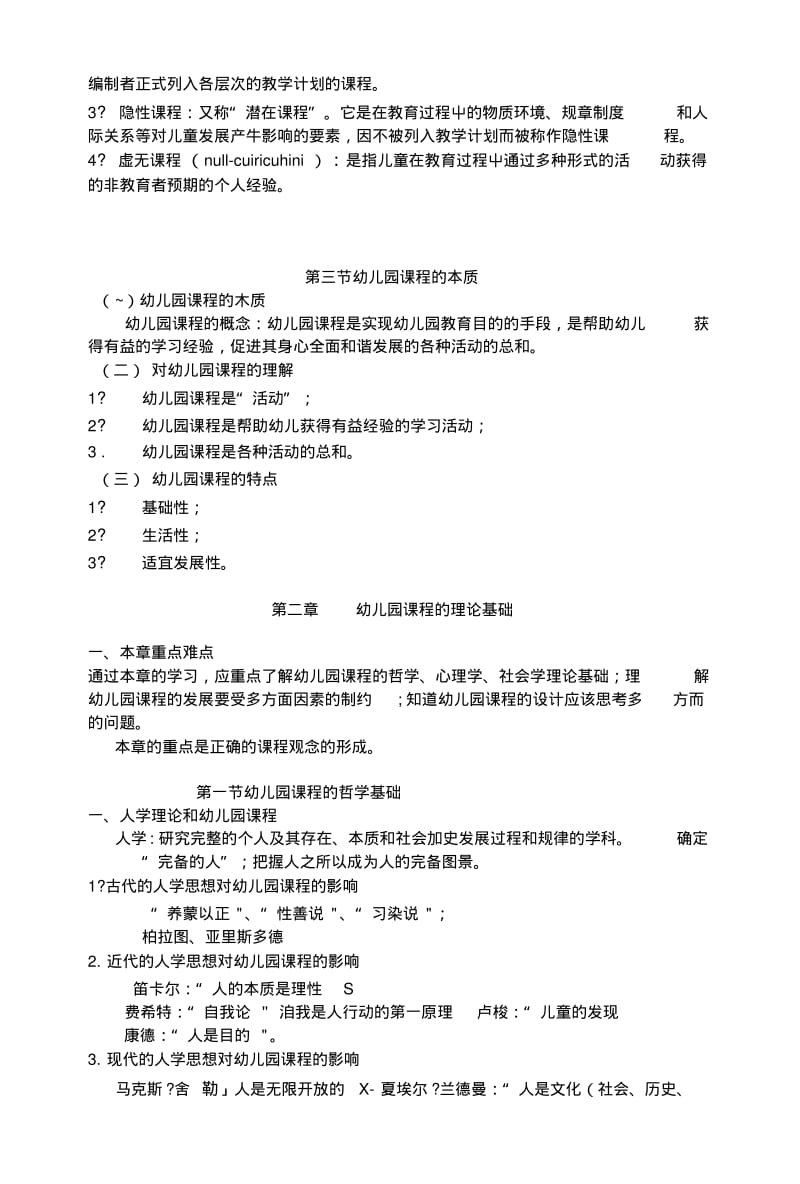 《幼儿教育课程》学习和复习大纲.doc.pdf_第2页