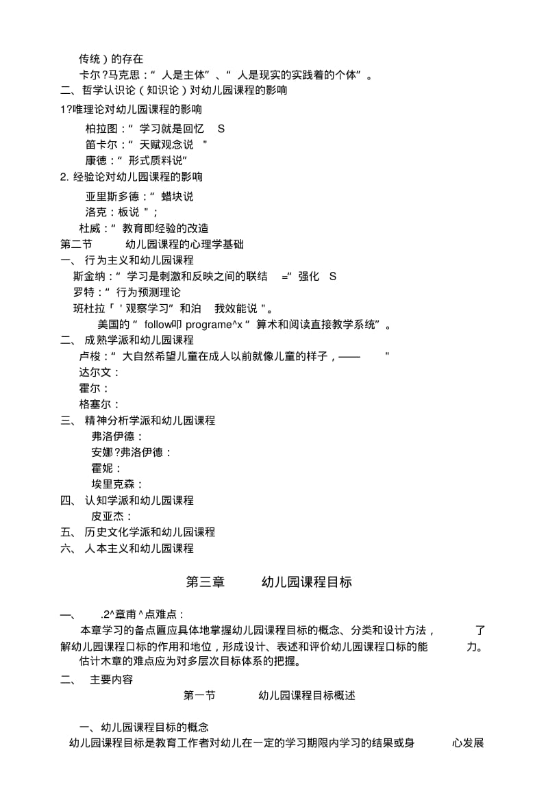 《幼儿教育课程》学习和复习大纲.doc.pdf_第3页