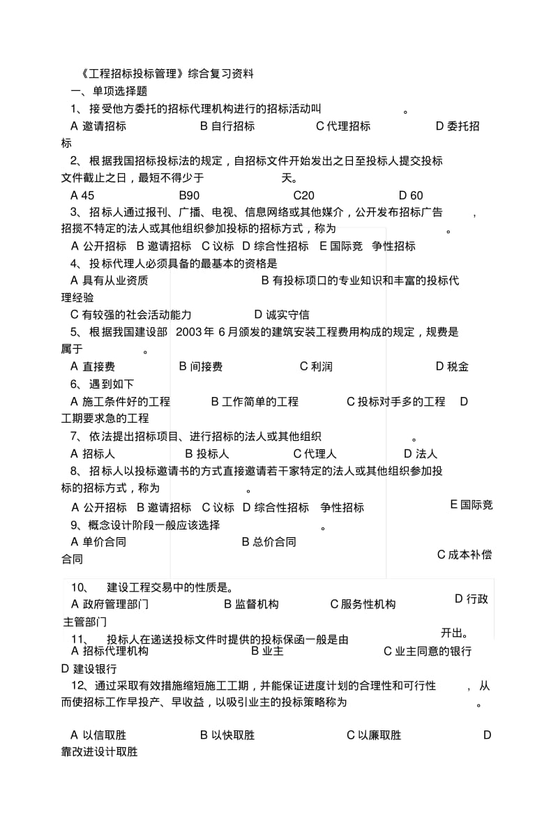 《工程招标投标管理》综合复习资料.docx.pdf_第1页