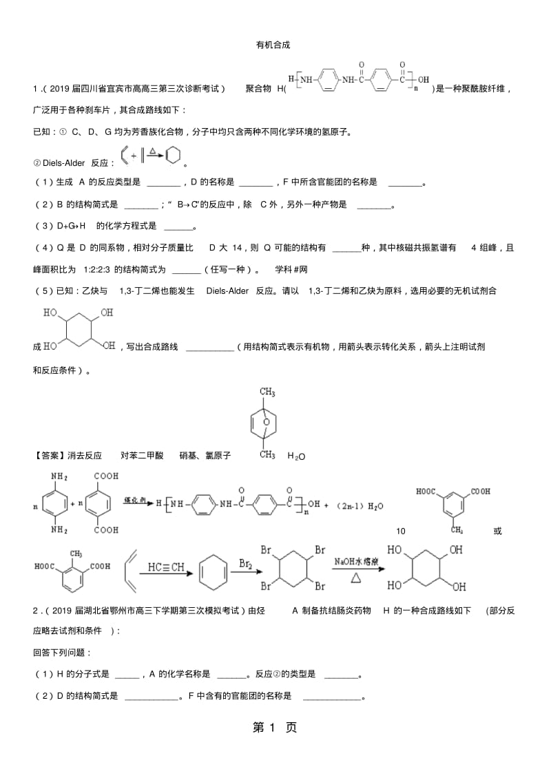 高三化学一轮复习专题演练卷：有机合成.pdf_第1页