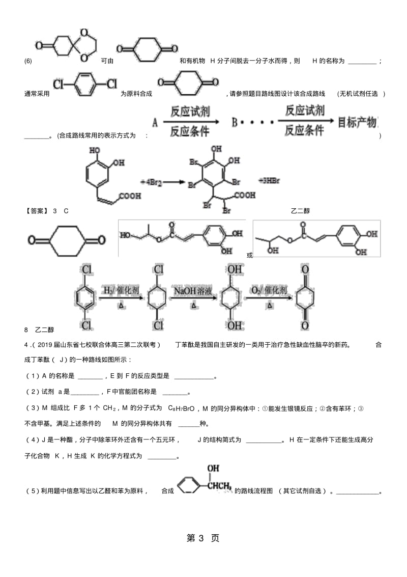 高三化学一轮复习专题演练卷：有机合成.pdf_第3页