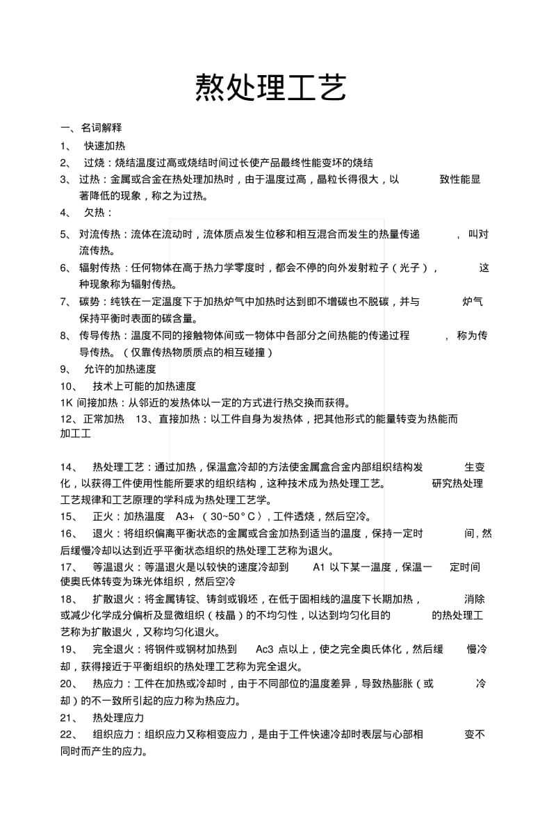 《热处理工艺》复习题.docx.pdf_第1页