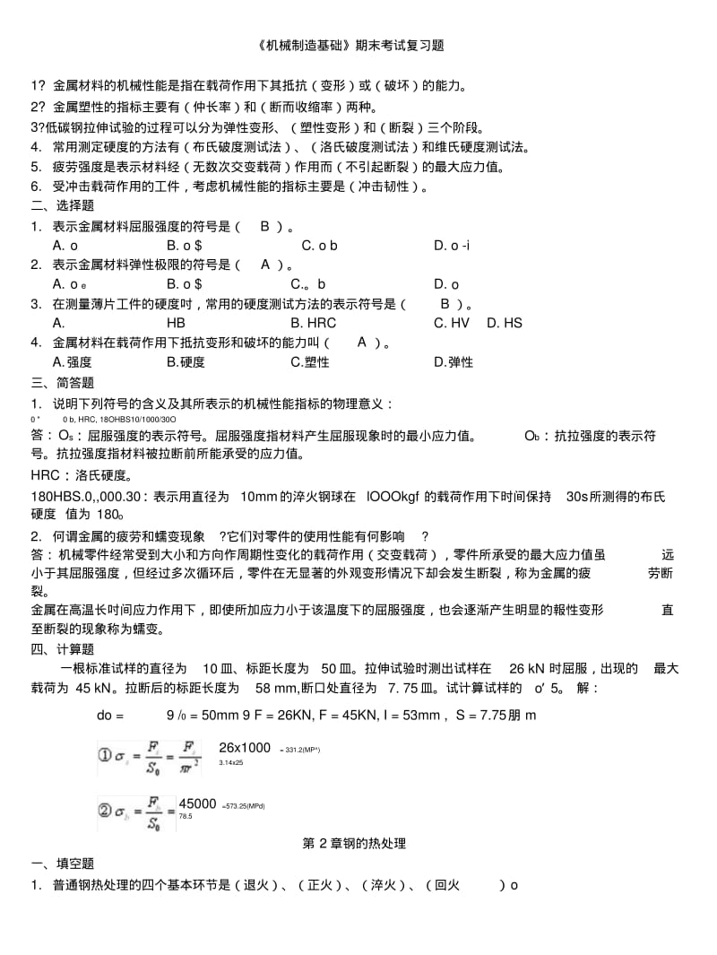 《机械制造基础》期末考试复习题.doc.pdf_第1页