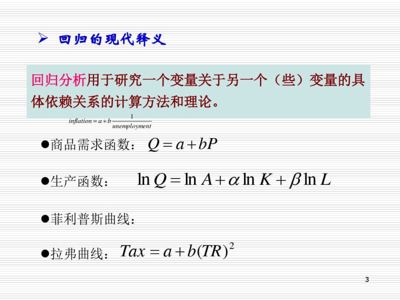 一元线性回归方程课件.pdf_第3页