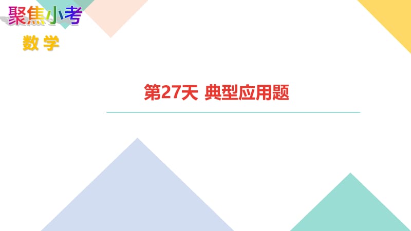 苏教版数学小升初知识点48天集训冲刺 第27天 典型应用题.ppt_第1页