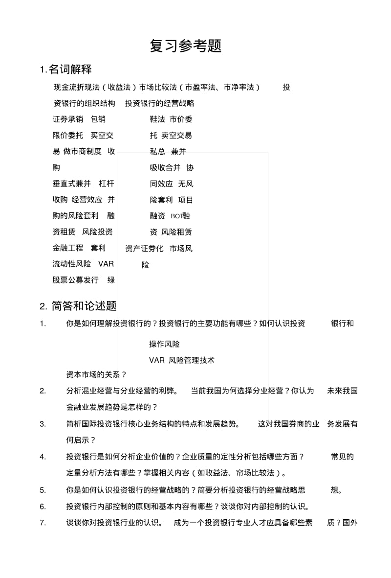 《投资银行学》复习参考题07级.doc.pdf_第1页