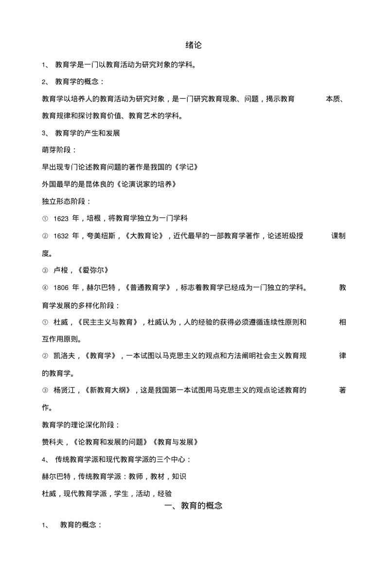 《教育学》复习知识点-教师资格证考试教育知识.doc.pdf_第1页