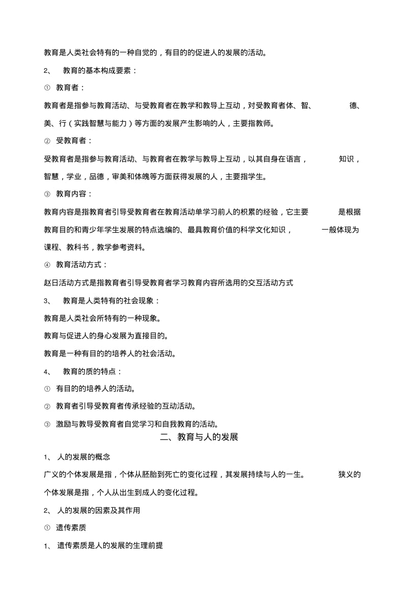 《教育学》复习知识点-教师资格证考试教育知识.doc.pdf_第2页