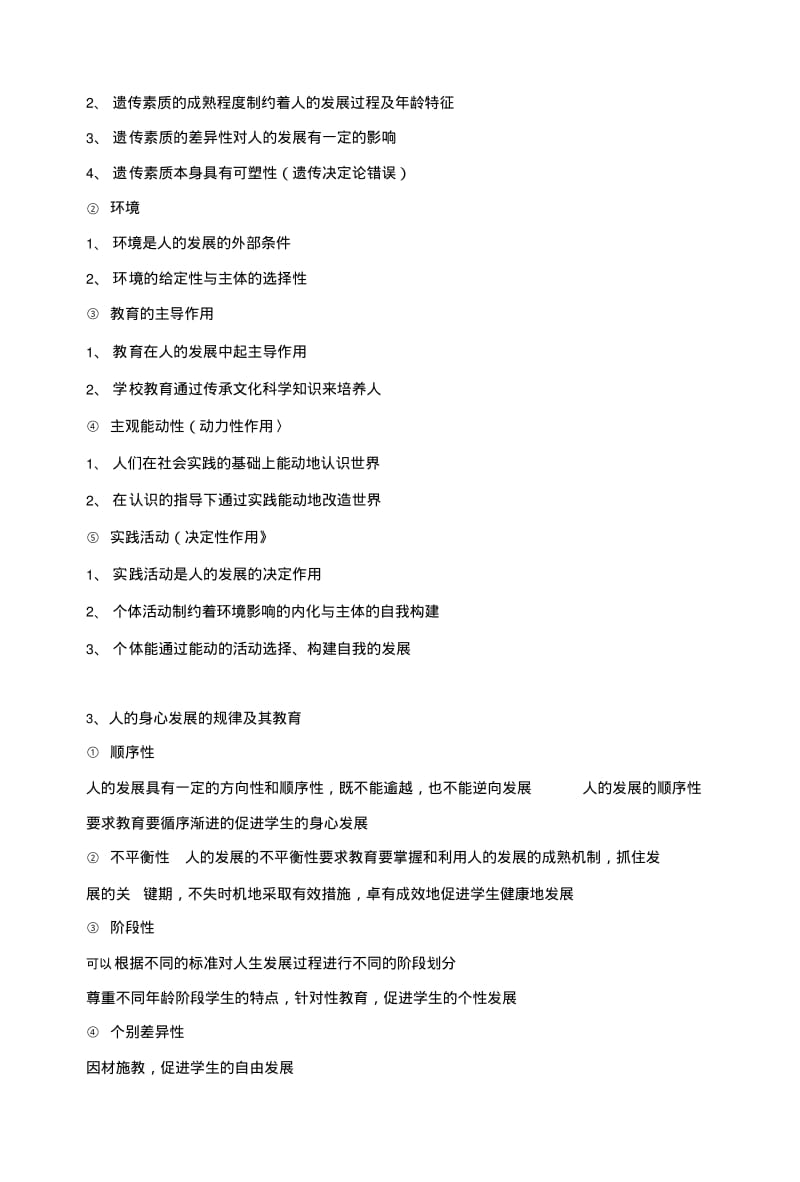 《教育学》复习知识点-教师资格证考试教育知识.doc.pdf_第3页