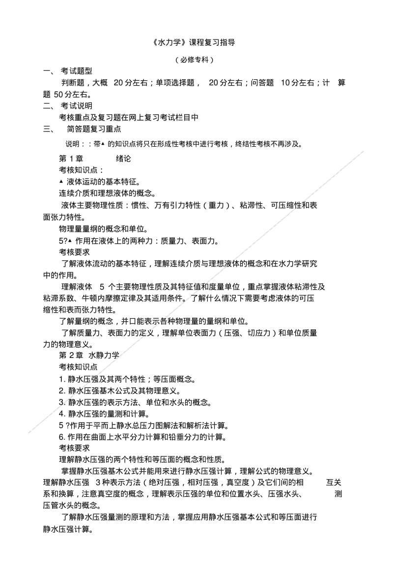 《水力学》课程复习指导.doc.pdf_第1页