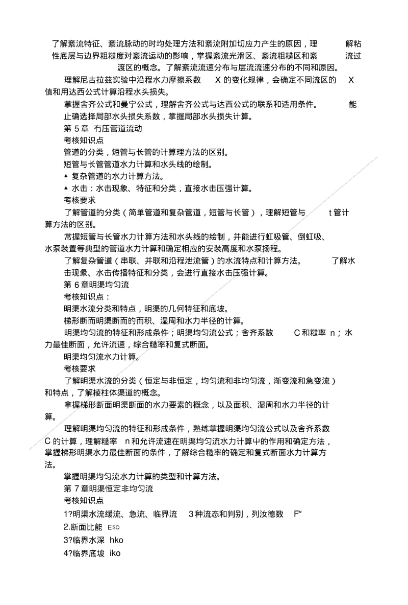 《水力学》课程复习指导.doc.pdf_第3页