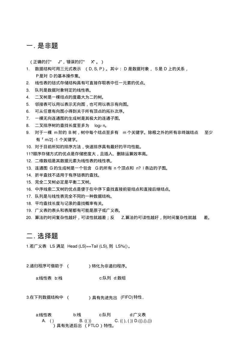 《数据结构教学资料》期末复习卷(赵).doc.pdf_第1页