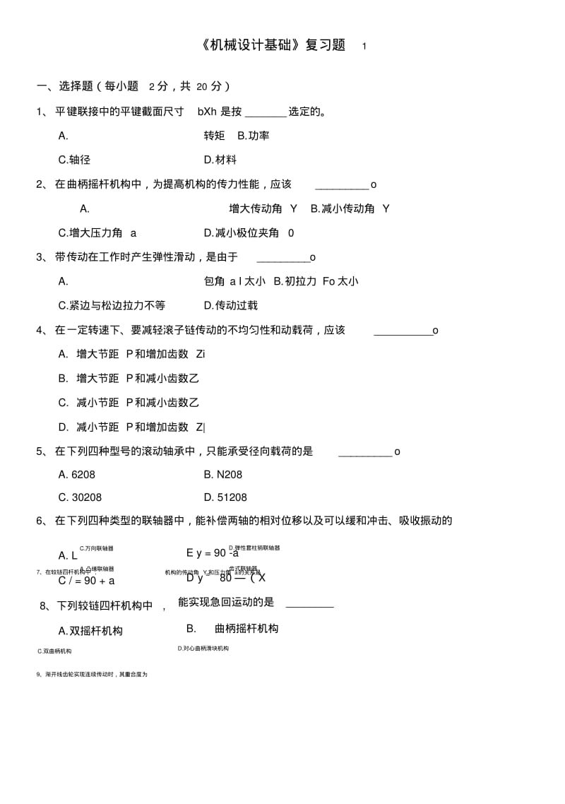 《机械设计基础》复习题1‘.doc.pdf_第1页