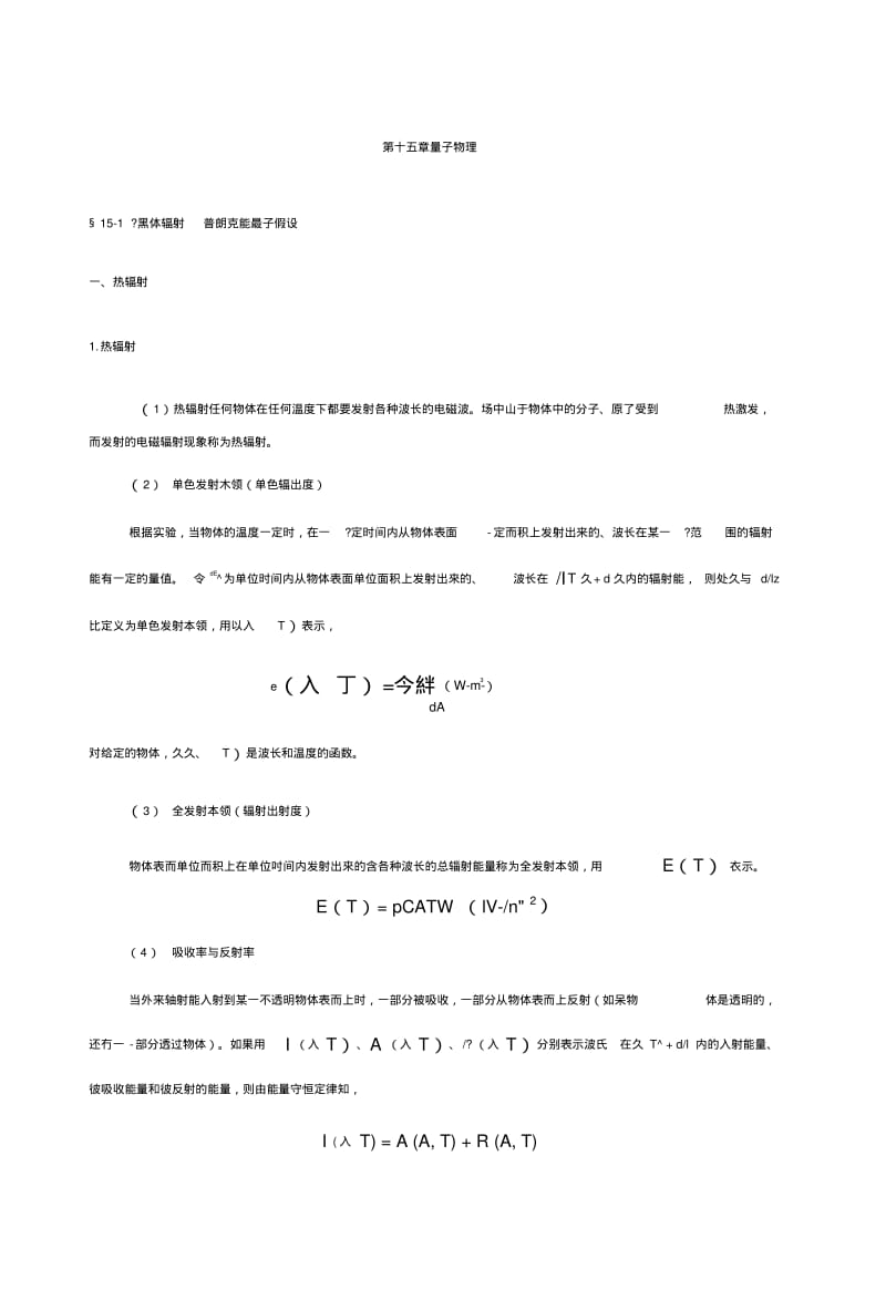 《大学物理》期末复习第十五章量子物理.doc.pdf_第1页