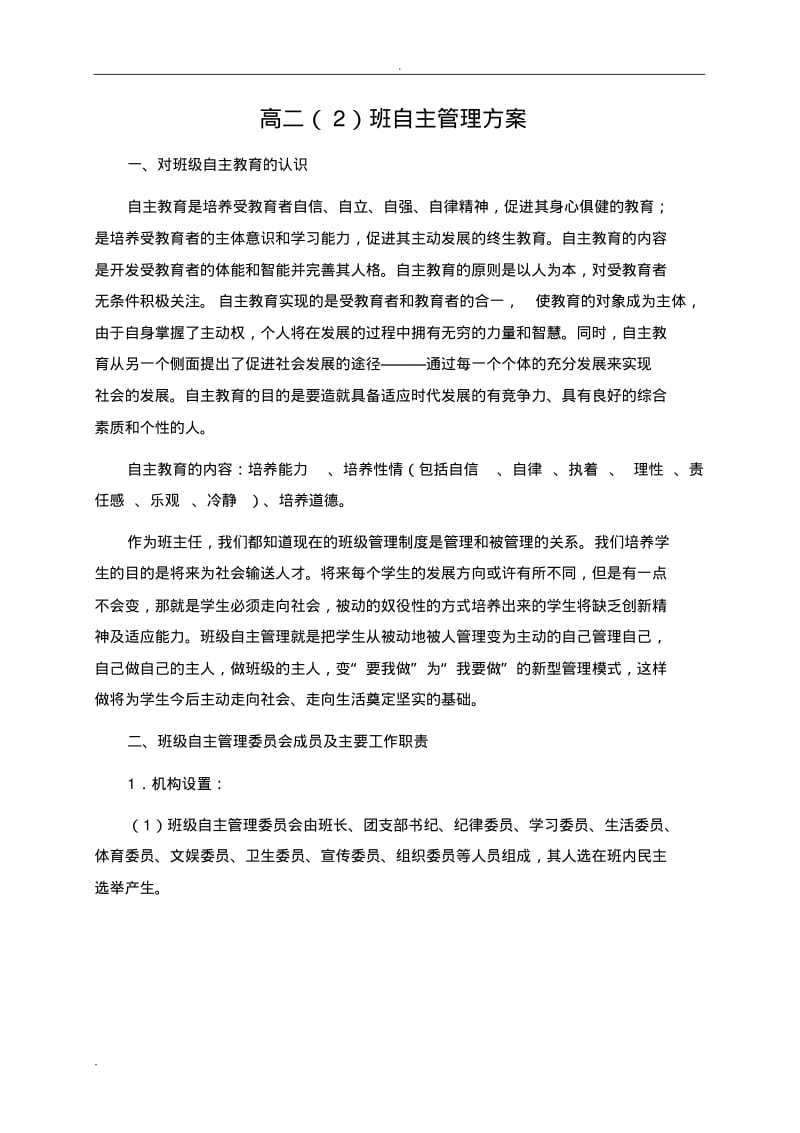 高二班级自主管理方案+班级公约+班训.pdf_第1页