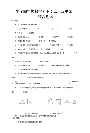《整理与复习》三四单元测试(西南师大).doc.pdf