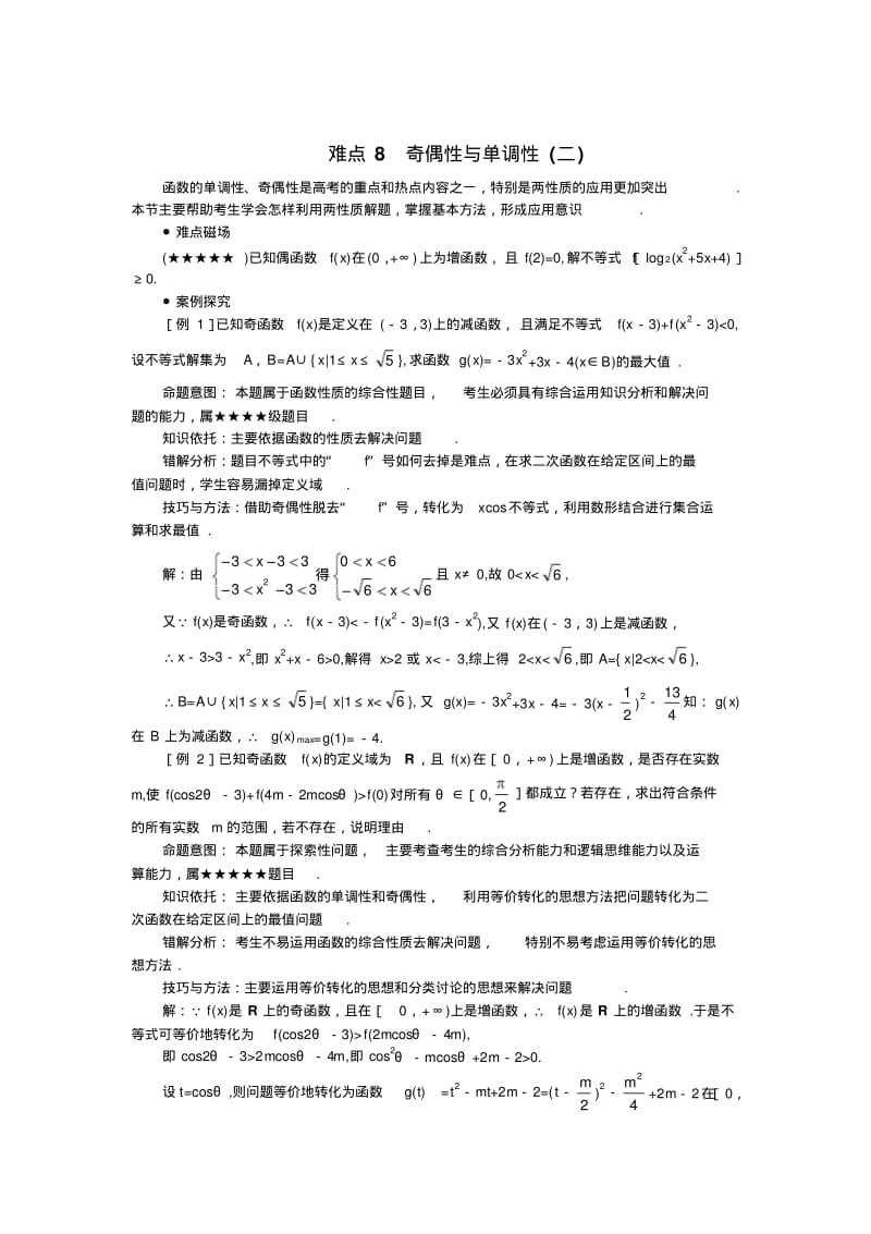 高考数学难点突破_难点08__奇偶性与单调性(二).pdf_第1页