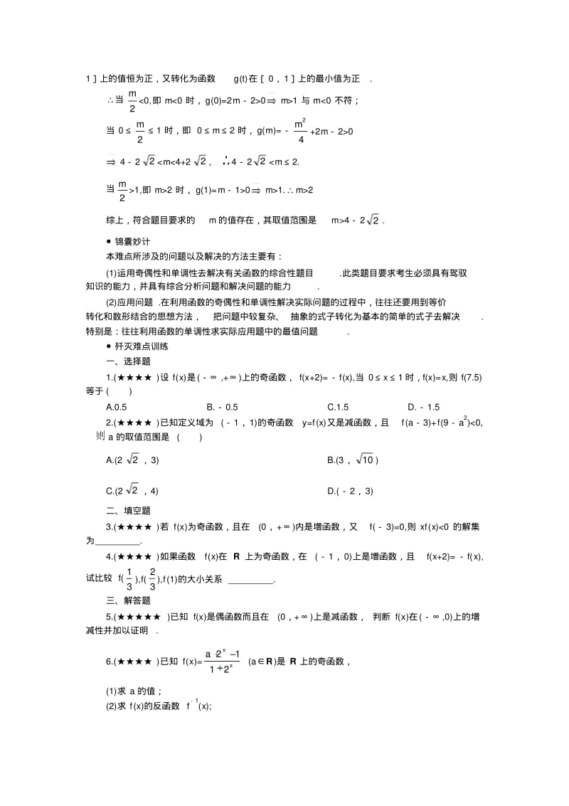 高考数学难点突破_难点08__奇偶性与单调性(二).pdf_第2页