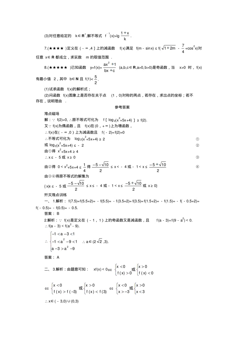 高考数学难点突破_难点08__奇偶性与单调性(二).pdf_第3页