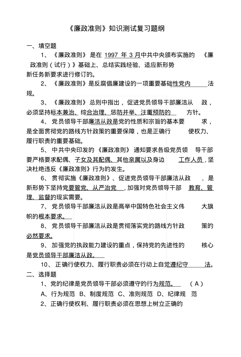 《廉政准则》知识测试复习题纲.docx.pdf_第1页