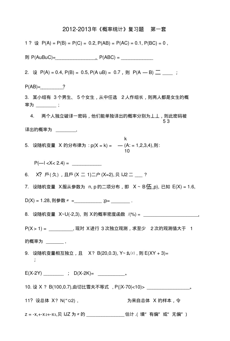 《概率统计》复习题.docx.pdf_第1页