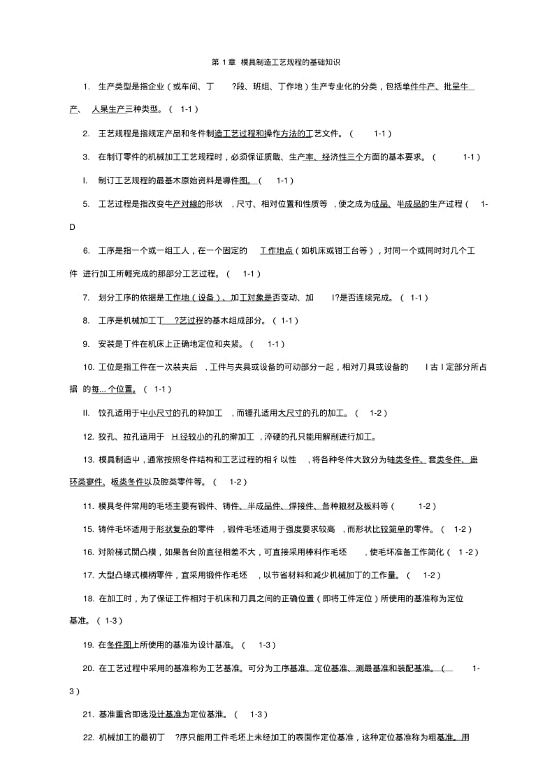 《模具制造工艺学》复习资料.doc.pdf_第1页