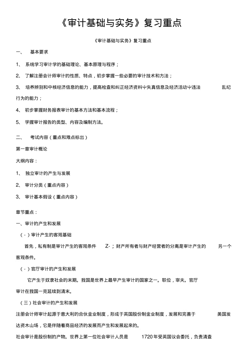 《审计基础与实务》复习重点.docx.pdf_第1页