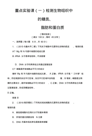 《导学教程》高三生物一轮总复习限时检测：第1单元重点实验课(一)含解析.doc.pdf