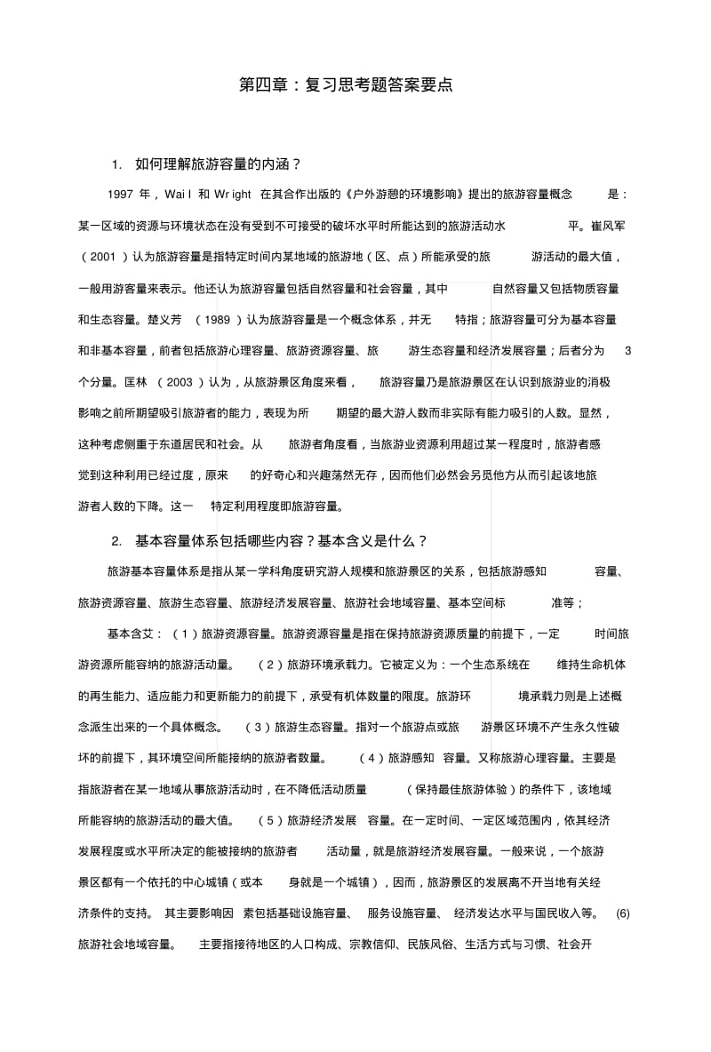 《旅游景区管理郭亚军》第四章复习思考题.doc.pdf_第1页