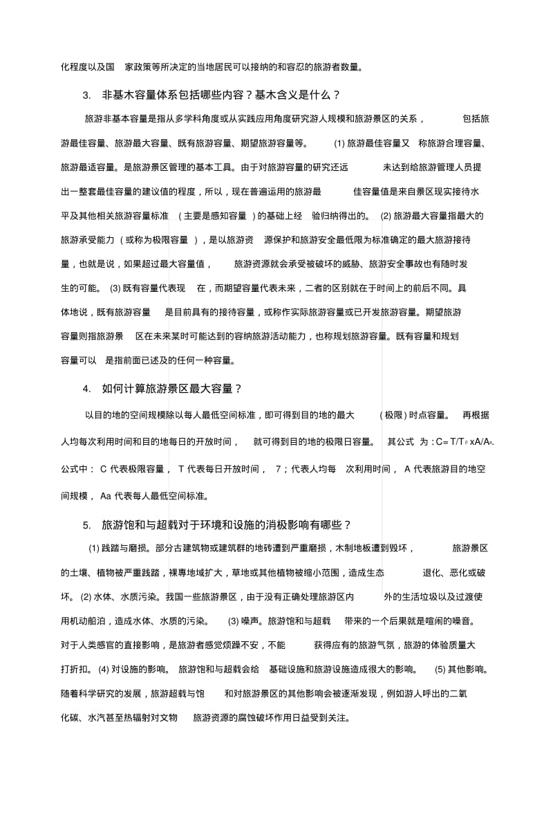 《旅游景区管理郭亚军》第四章复习思考题.doc.pdf_第2页