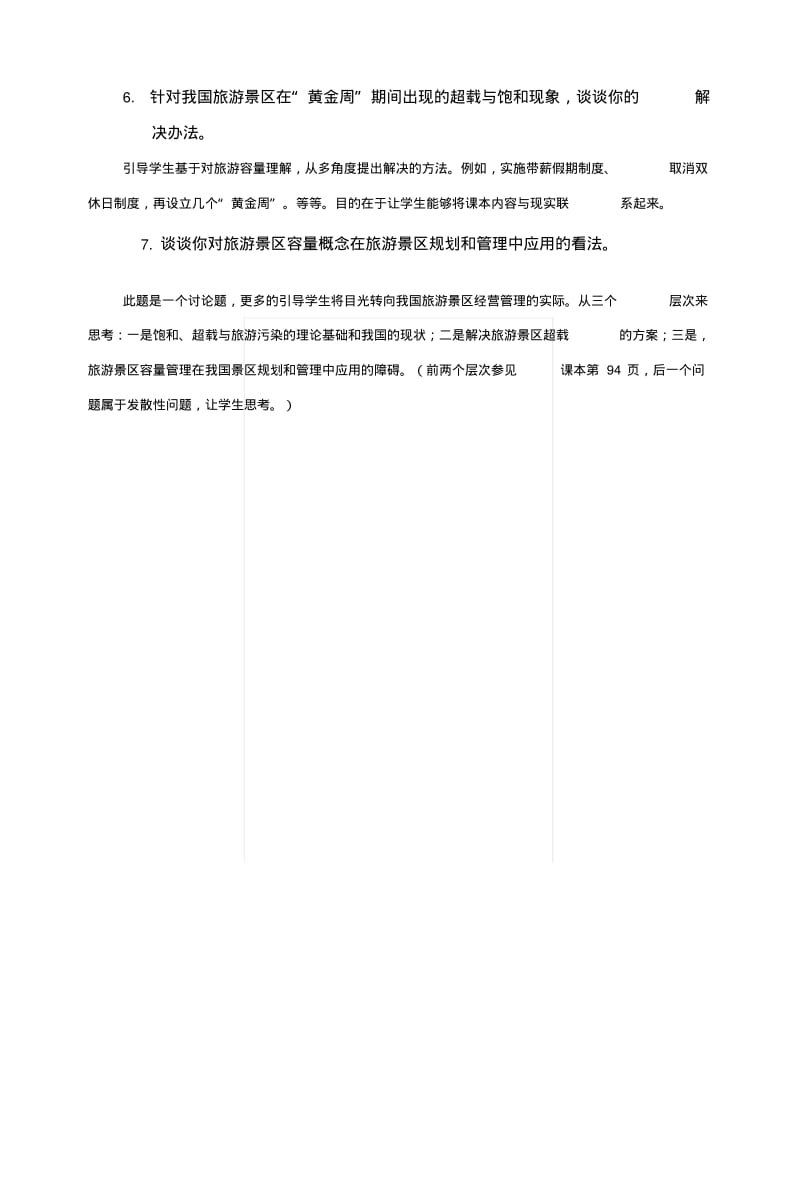 《旅游景区管理郭亚军》第四章复习思考题.doc.pdf_第3页