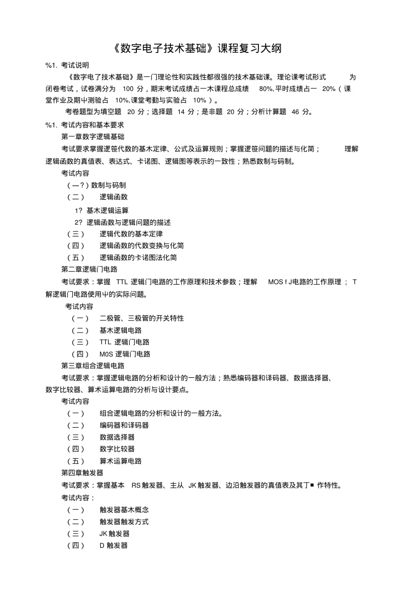 《数字电子技术基础》课程复习大纲.doc.pdf_第1页