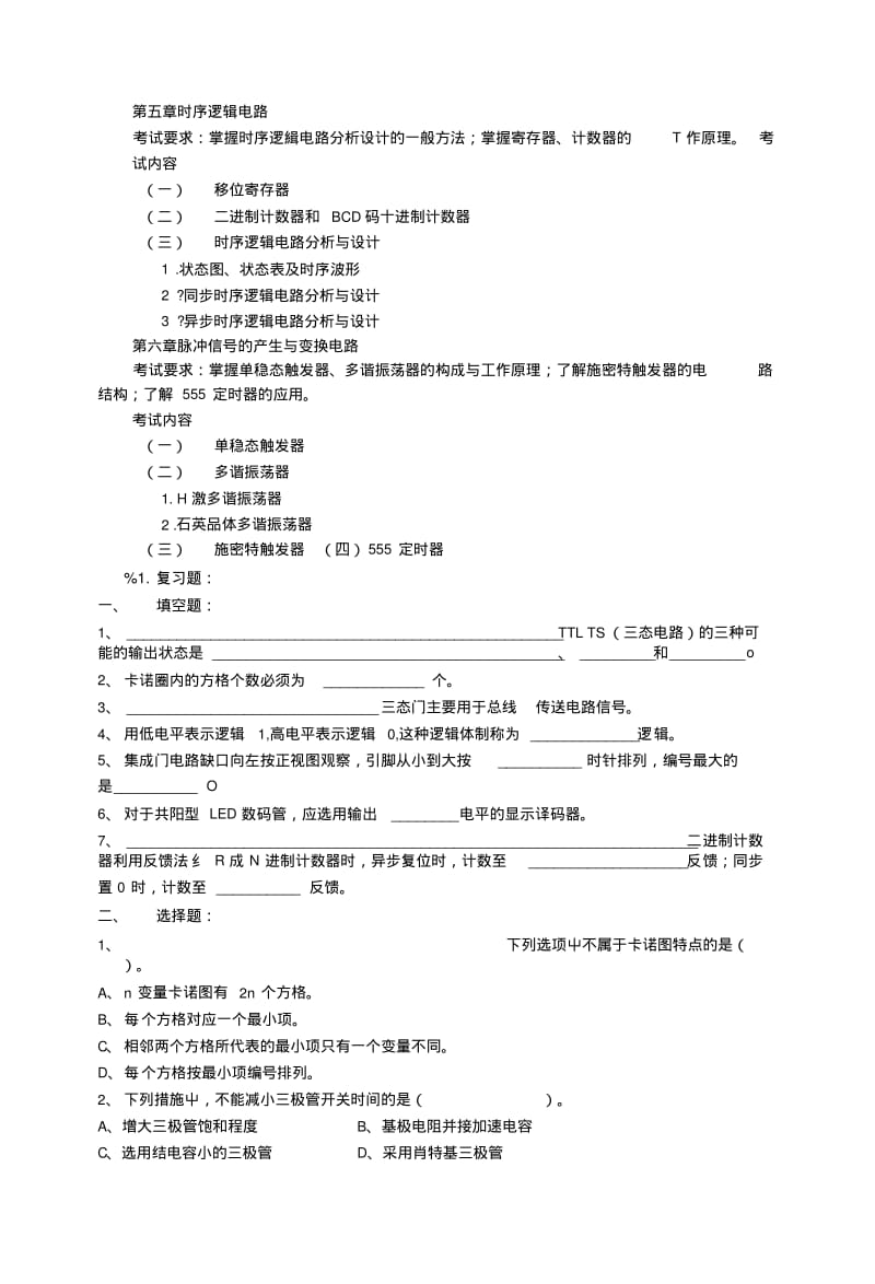 《数字电子技术基础》课程复习大纲.doc.pdf_第3页