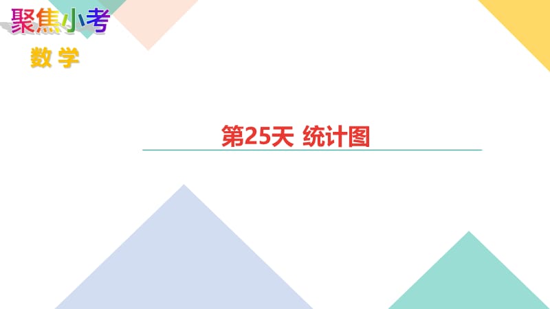 苏教版数学小升初知识点48天集训冲刺 第25天 统计图.ppt_第1页