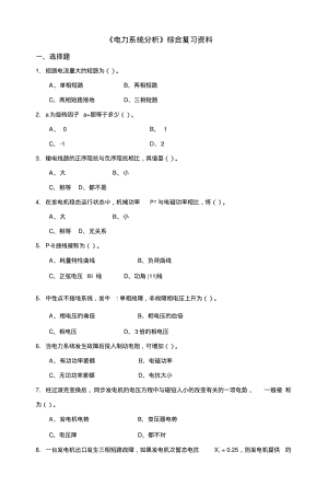 《电力系统分析》综合复习资料——题目.doc.pdf