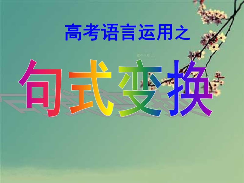 高考变换句式..pdf_第1页