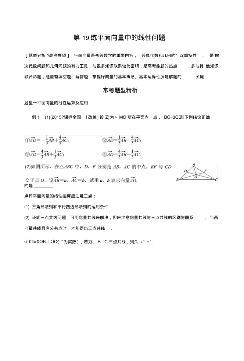 《新步步高》考前三个月高考二轮复习数学(江苏专用理科)知识考点题型篇专题4三角函数与.doc.pdf_第1页